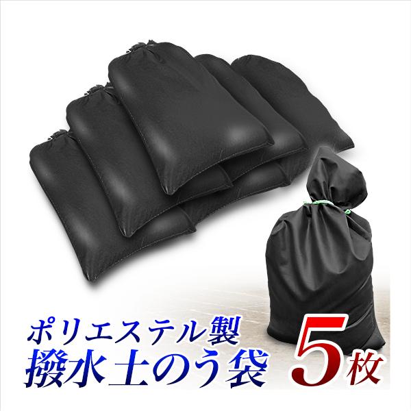 撥水ポリエステル製 土のう袋 黒　 5枚組セット/土嚢袋5個/丈夫なポリエステル製/繰り返し使用可