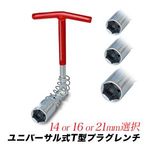 プラグレンチ T型 14mm/16mm/21mm(20.8mm) ユニバーサル式 プラグソケット ソケットレンチ 送料無料｜工具ダイレクトヤフーショップ