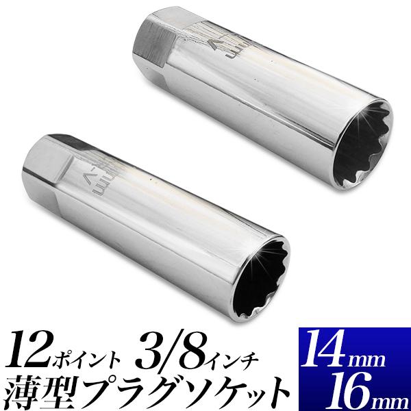 プラグレンチ 14mm/16mm 選択式　プラグレンチ12角 3/8(9.5mm)差込角 プラグソケ...