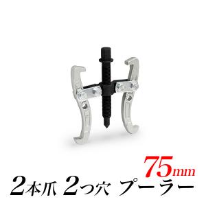 2つ爪 2つ穴 ギヤプーラー 強化型二本爪 75mm 3インチ規格 2本爪プーラー 二爪ベアリングプーラー  2本爪 2ジョー 2ホール/外掛け 内掛け 兼用タイプ 送料無料