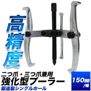 ギヤプーラー 150mm 強化型 二つ爪三つ爪兼用 ベアリングプーラー