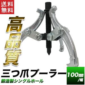 ギヤプーラー 100mm 三爪ベアリングプーラー 鍛造製 3JAW