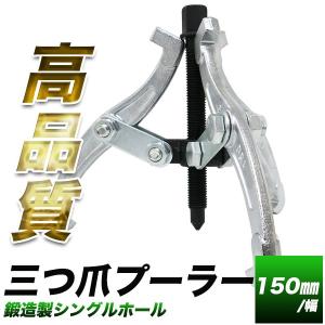 ギヤプーラー 150mm 三本爪 三爪ベアリングプーラー 鍛造