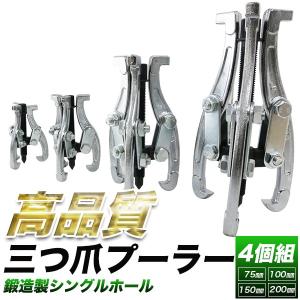 三爪式プーラー4個セット/プーリープーラー 75mm100mm150mm200mm