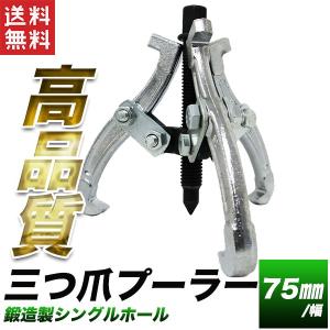 ギヤプーラー 75mm 三爪ベアリングプーラー 鍛造製 3JAW