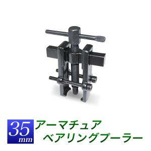 プーラー アーマチュアベアリングプーラー 35mm 二本爪 21mm-35mm 送料無料｜kougudirect