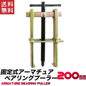 ベアリングプーラー 200mm 固定式 二つ爪 アーマチュアプーラーの代替に
