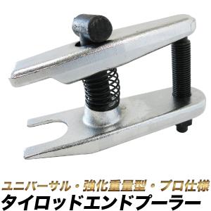 タイロッドエンドプーラー ボールジョイント ロアアームボールジョイント