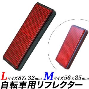 リフレクター 自転車用 長方形 反射材 事故防止 スクーターなど
