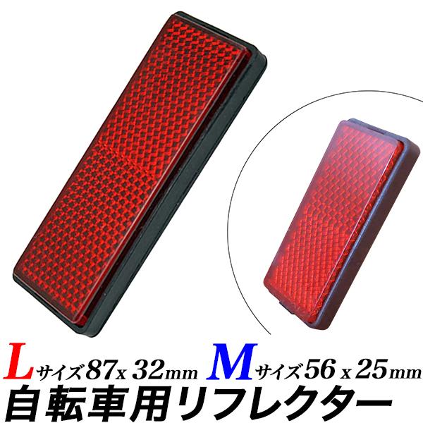 リフレクター 自転車用 長方形　赤 反射材 事故防止 両面テープスクーター反射板 送料無料