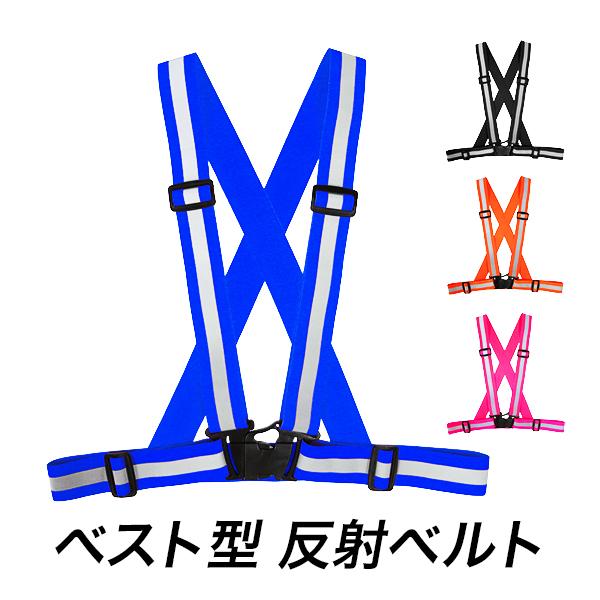 反射ベスト 安全ベスト 交通事故防止 リフレクターベスト 蛍光ベスト 見回り 塾帰り 夜間 ランニン...