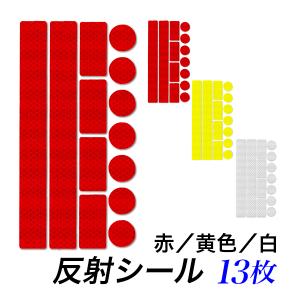 反射シール 13枚セット 反射シート 反射材 ステッカー リフレクター 夜間 安全用品 蛍光素材 防水加工素材 事故防止 送料無料