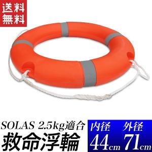 アウトレット品　救命浮輪 救命浮環 救命用 救助用 外径71cm 2.5kg規格品 浮輪 救命用具 水害用 災害用にも｜kougudirect