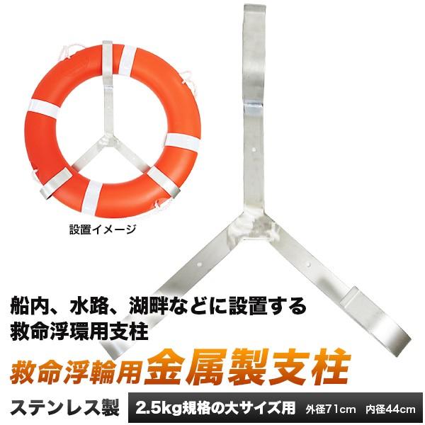 浮き輪ホルダー　浮環ホルダー ステンレス製 浮環用ラックホルダー救命浮輪支柱2.5kg規格品 浮輪ホ...