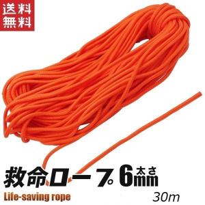 救命ロープ 6mm 30m オレンジ レスキューロープ 災害用/水害用にも 救命用具 送料無料｜kougudirect