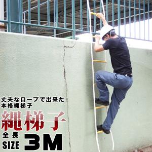 縄ばしご 縄梯子 約3m はしご ロープ 丈夫なロープ製