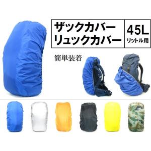 リュックカバー 45L  レインカバー 色選択　ザックカバー ネコポス便専用送料込