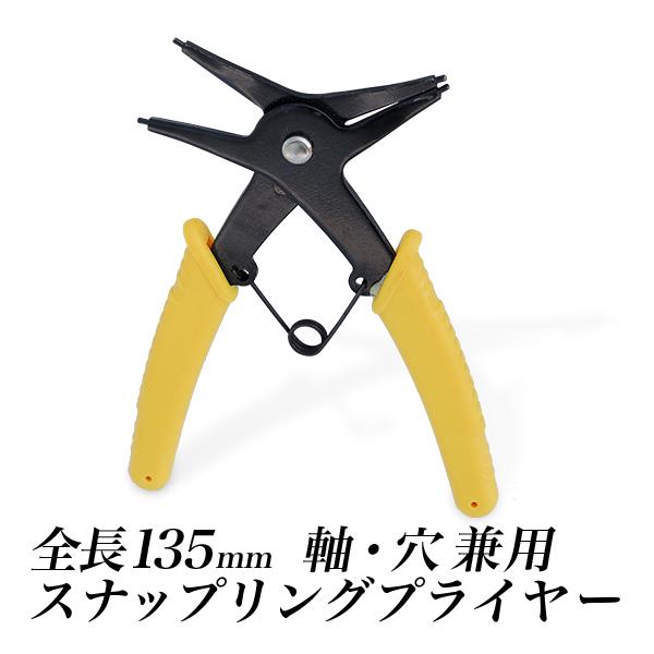 軸穴兼用スナップリングプライヤー/穴用 軸用 両用 全長135mm/先端ストレートタイプ 0度 黄色...