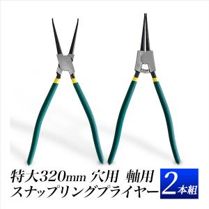 スナップリングプライヤーセット 特大 穴 軸 2本 大型用
