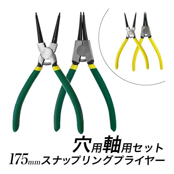 スナップリングプライヤー 2本セット 緑色　軸用 穴用 先端ストレート スナップリング 送料無料