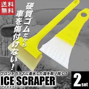 スクレーパー 2本セット 霜取りスクレーパー アイススクレーパー