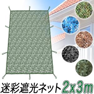 遮光シート 迷彩 2mX3m サンシェード カモフラ 日よけ