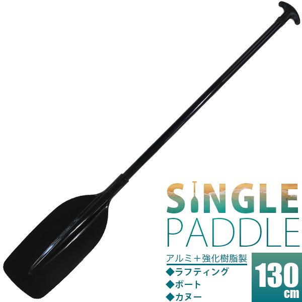 シングルパドル 全長130cm 黒 アルミシャフト ナイロンブレード カヌー ボート用 櫂 オール ...