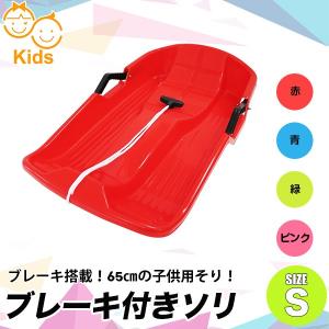 ソリ ブレーキ付き Sサイズ 65cm キッズ用 スノースライダー冬遊び 雪