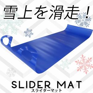 ゲレンデマット スライダーマット 雪用 ウォータースライダー用 芝遊びにも 送料無料｜kougudirect