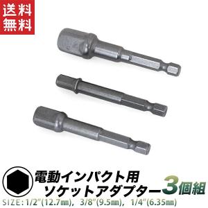 ソケットアダプター 3本組 インパクト用 1/4 3/8 1/2 ビットソケットアダプター