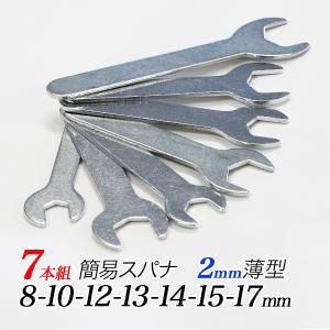 薄型簡易スパナ 7本組セット/8mm 10mm 12mm 13mm 14mm 15mm