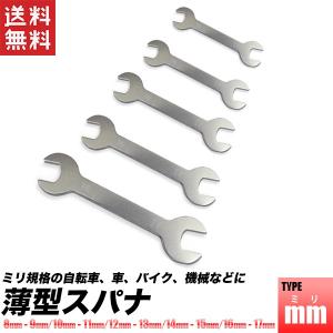 スパナ 5本組 薄型 ミリ規格 レンチ 8mm/9mm/10mm/11mm/12mm/13mm/14mm/15mm/16mm/17mm
