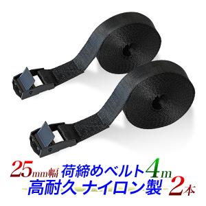 固定ベルト 荷締めベルト 4m 2本セット 荷締めバンド