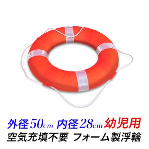 救命用 小型スチロール製浮環 小児用　発泡フォーム製の救命浮輪 直径50cm内径  28cm　アウトレット品｜kougudirect