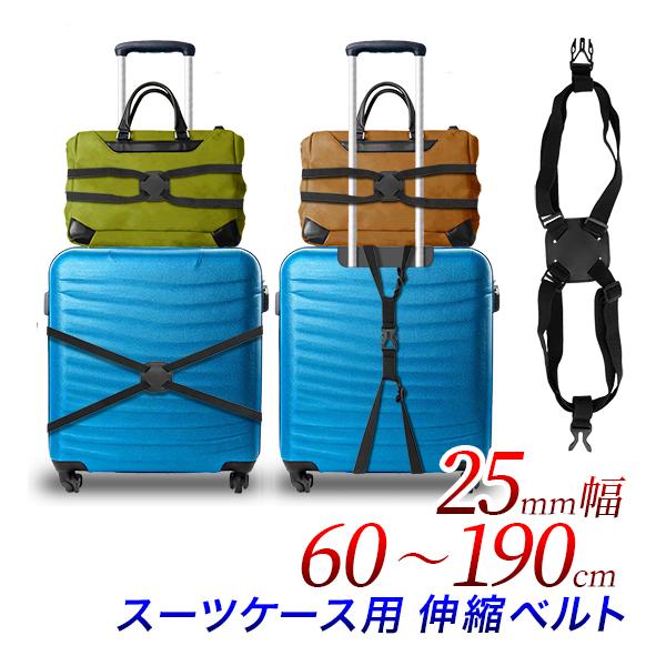 スーツケース用 伸縮ゴムベルト 固定 1個/全長60〜100cm 2.5cm幅/ケースベルト トラベ...