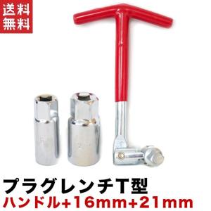 プラグレンチセット T型 3PC 16mm/21mm(20.8mm) 差し替え可 ユニバーサル式 プラグソケット ソケットレンチ 送料無料｜工具ダイレクトヤフーショップ