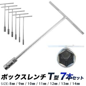 ソケットレンチセット ボックスレンチセット T型 8ｍｍ/9ｍｍ/10ｍｍ/11ｍｍ/12ｍｍ/13ｍｍ/14ｍｍ