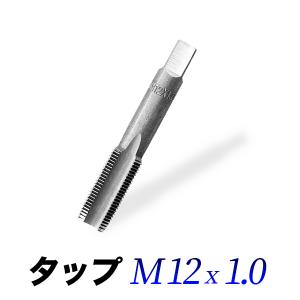 タップM10-1.0/10mmピッチ1.00/ネジ山ナット目立て修正用 : 工具