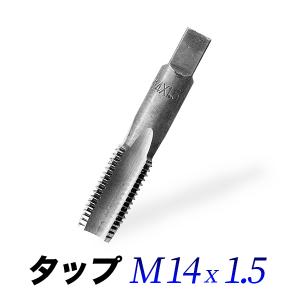 タップM14-1.5/14mmピッチ1.50/ネジ山ナット目立て修正用｜kougudirect