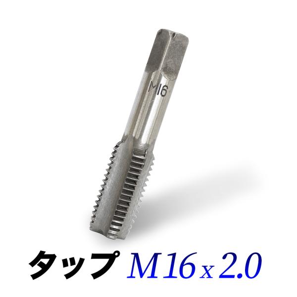 タップ 単品 M16-2.0 16mm ピッチ 2.00 ネジ山 ナット 目立て 修正用