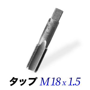 タップM18-1.5/18mmピッチ1.50/ネジ山ナット目立て修正用｜kougudirect