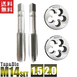 M14タップアンドダイス 4個組 M14x1.5/M14x2.0 タップダイス 送料無料｜kougudirect