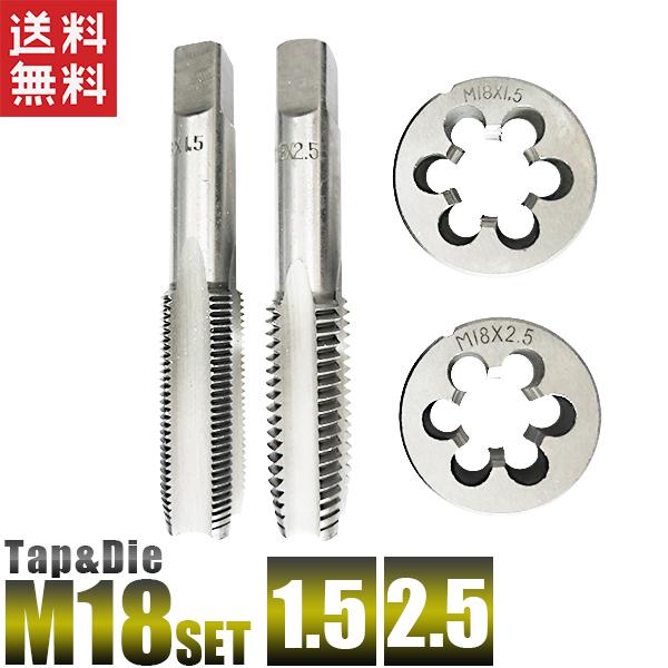 タップダイスセット M18 4個組 M18x2.5-M18x1.5 送料無料