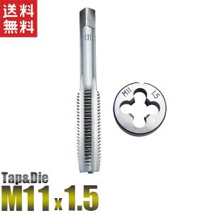 M11x1.5 タップダイス 2個セット ピッチ1.5 外径11mm 送料無料｜kougudirect