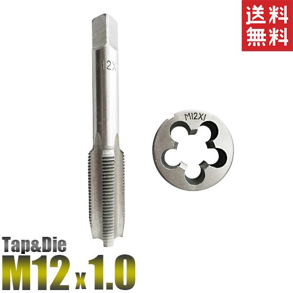 M12x1.0 タップダイスセット 2個 ピッチ1.00 送料無料