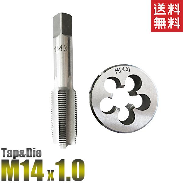 M14×1.0 タップダイス 2個組 ピッチ1種 1.0 外径14mm 送料無料