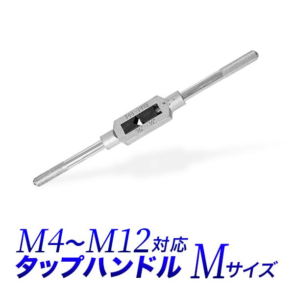 タップハンドル M M4-M12対応 タップ回し タップレンチ タップホルダー 全長:約260mm ...
