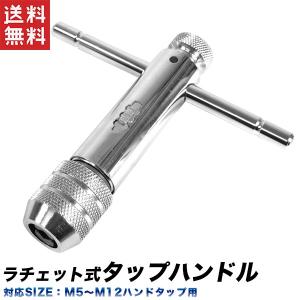 タップレンチ ラチェットタップホルダー タップハンドル