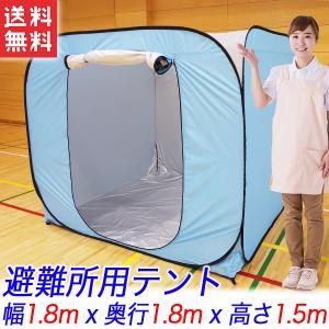 避難所テント 高さ1.5m パーテーション ワンタッチ プライベートテント