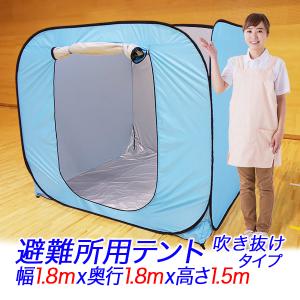 避難所テント 高さ1.5m パーテーション 天井無し ワンタッチ